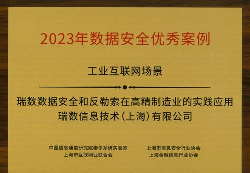 瑞數信息榮膺上海網絡安全產業創新大會三項大獎，彰顯技術創新與行業領導力