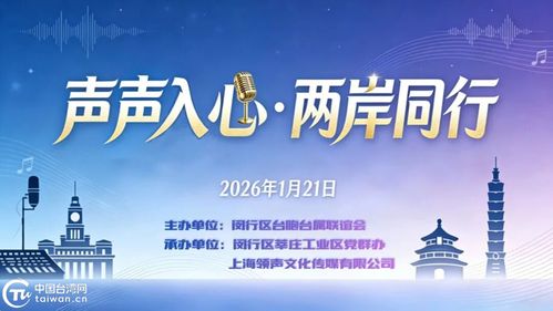 聲聲入心 兩岸同行——滬上青年以音會友，共譜交流新篇章